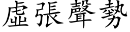 虚张声势 (楷体矢量字库)