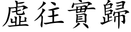 虛往實歸 (楷体矢量字库)