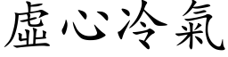 虛心冷氣 (楷体矢量字库)