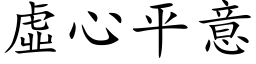 虛心平意 (楷体矢量字库)