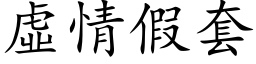 虛情假套 (楷体矢量字库)