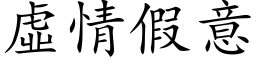 虛情假意 (楷体矢量字库)