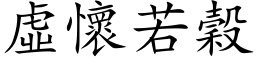 虛懷若穀 (楷体矢量字库)