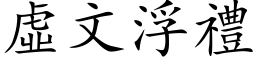 虚文浮礼 (楷体矢量字库)