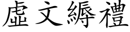 虛文縟禮 (楷体矢量字库)