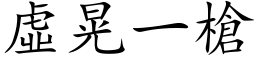 虛晃一槍 (楷体矢量字库)