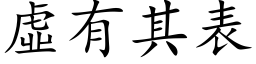 虚有其表 (楷体矢量字库)