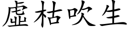 虛枯吹生 (楷体矢量字库)