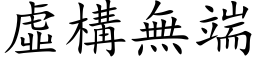 虚构无端 (楷体矢量字库)