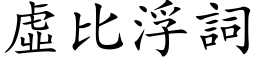 虛比浮詞 (楷体矢量字库)