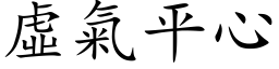 虚气平心 (楷体矢量字库)