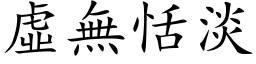 虛無恬淡 (楷体矢量字库)