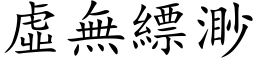 虚无縹渺 (楷体矢量字库)