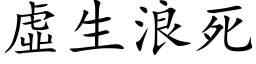 虚生浪死 (楷体矢量字库)