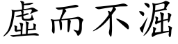 虛而不淈 (楷体矢量字库)