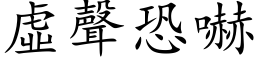 虛聲恐嚇 (楷体矢量字库)