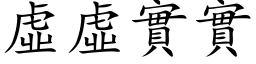 虚虚实实 (楷体矢量字库)