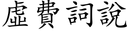 虚费词说 (楷体矢量字库)