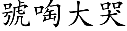 號啕大哭 (楷体矢量字库)