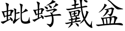 蚍蜉戴盆 (楷体矢量字库)