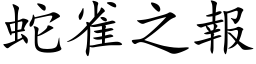 蛇雀之报 (楷体矢量字库)