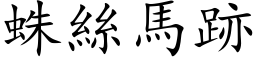 蛛丝马跡 (楷体矢量字库)