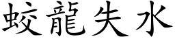 蛟龙失水 (楷体矢量字库)