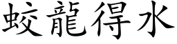 蛟龙得水 (楷体矢量字库)