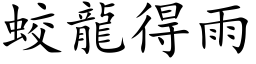 蛟龍得雨 (楷体矢量字库)