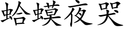 蛤蟆夜哭 (楷体矢量字库)