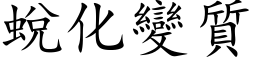 蛻化變質 (楷体矢量字库)