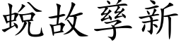 蛻故孳新 (楷体矢量字库)