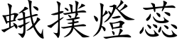 蛾扑灯蕊 (楷体矢量字库)