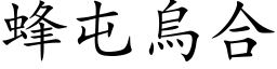 蜂屯乌合 (楷体矢量字库)