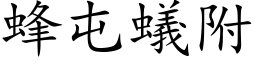 蜂屯蟻附 (楷体矢量字库)