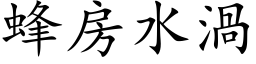 蜂房水涡 (楷体矢量字库)