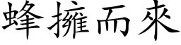 蜂擁而來 (楷体矢量字库)