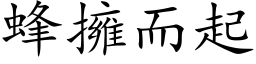 蜂拥而起 (楷体矢量字库)