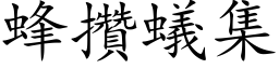 蜂攒蚁集 (楷体矢量字库)