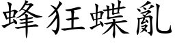 蜂狂蝶乱 (楷体矢量字库)