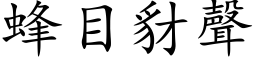 蜂目豺聲 (楷体矢量字库)