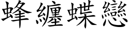 蜂缠蝶恋 (楷体矢量字库)