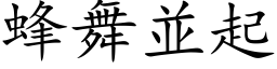 蜂舞並起 (楷体矢量字库)