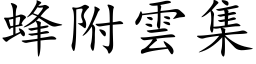 蜂附云集 (楷体矢量字库)