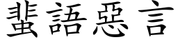 蜚語惡言 (楷体矢量字库)