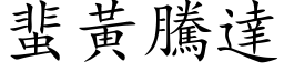 蜚黄腾达 (楷体矢量字库)