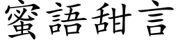 蜜語甜言 (楷体矢量字库)