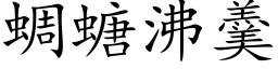 蜩螗沸羹 (楷体矢量字库)