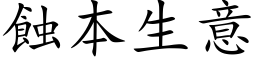 蚀本生意 (楷体矢量字库)