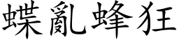 蝶亂蜂狂 (楷体矢量字库)